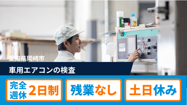 株式会社平山 【車用エアコンの検査】の工場求人・派遣情報 | ジョバディ工場