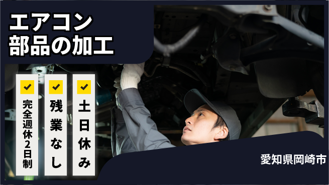 株式会社平山 リモート面接可【エアコン部品の加工】の工場求人・派遣情報 | ジョバディ工場