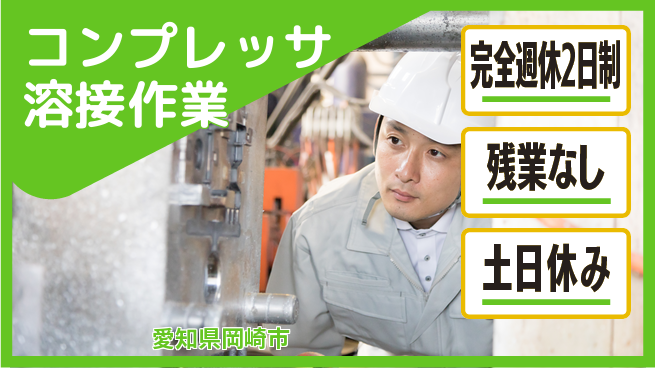 株式会社平山 「充実のオフ」【コンプレッサ溶接作業】の工場求人・派遣情報 | ジョバディ工場