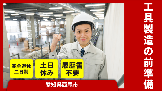 株式会社平山 【工具製造の前準備】の工場求人・派遣情報 | ジョバディ工場