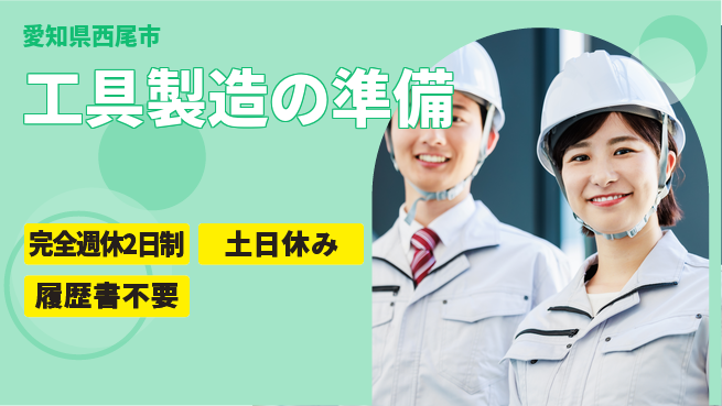株式会社平山 リモート対応【工具製造の準備】の工場求人・派遣情報 | ジョバディ工場