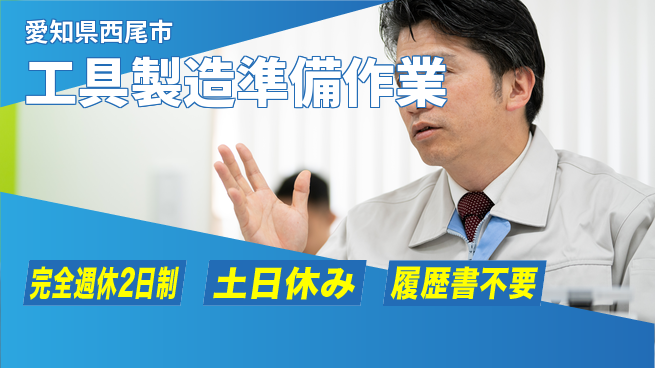 株式会社平山 プライベート充実【工具製造準備作業】の工場求人・派遣情報 | ジョバディ工場