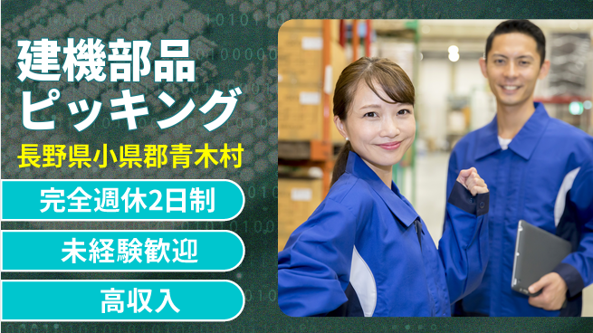 株式会社平山 運動不足解消【建機部品ピッキング】の工場求人・派遣情報 | ジョバディ工場