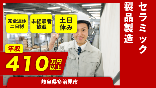 株式会社平山 【セラミック製品製造】の工場求人・派遣情報 | ジョバディ工場