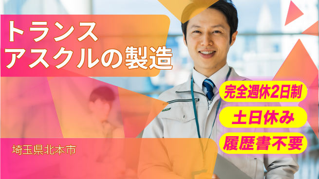 株式会社平山 充実の休暇制度【トランスアスクルの製造】の工場求人・派遣情報 | ジョバディ工場
