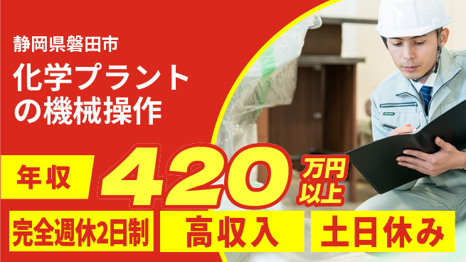 株式会社平山 【化学プラントの機械操作】の工場求人・派遣情報 | ジョバディ工場