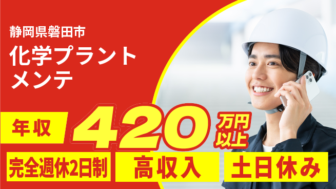 株式会社平山 柔軟な働き方【化学プラントメンテ】の工場求人・派遣情報 | ジョバディ工場