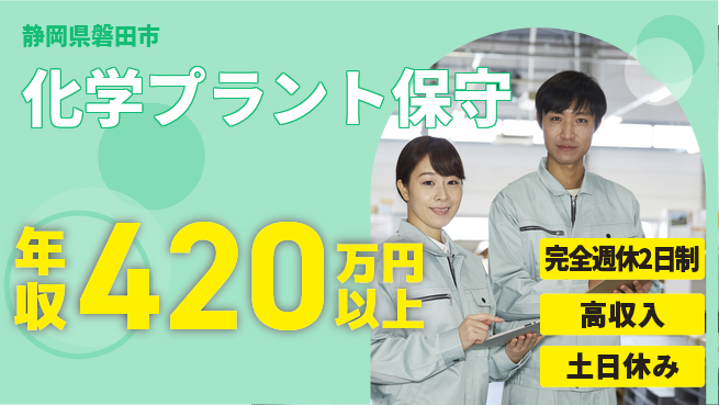 株式会社平山 しっかり休める【化学プラント保守】の工場求人・派遣情報 | ジョバディ工場