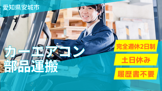 株式会社平山 【カーエアコン部品運搬】の工場求人・派遣情報 | ジョバディ工場