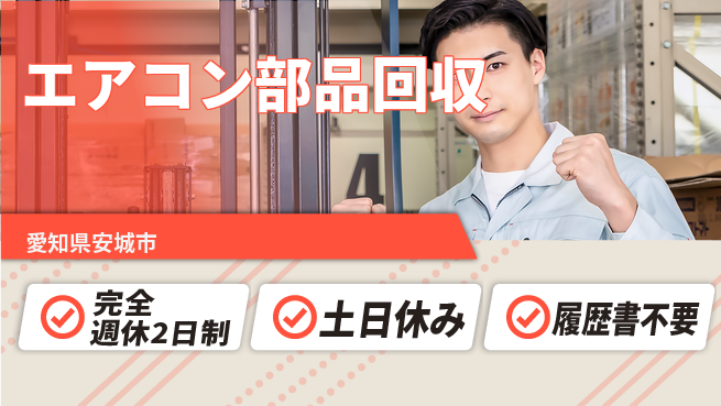 株式会社平山 しっかり休める【エアコン部品回収】の工場求人・派遣情報 | ジョバディ工場