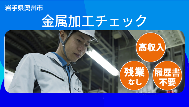 株式会社平山 しっかり稼げる【金属加工チェック】の工場求人・派遣情報 | ジョバディ工場