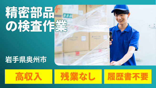 株式会社平山 【精密部品の検査作業】の工場求人・派遣情報 | ジョバディ工場
