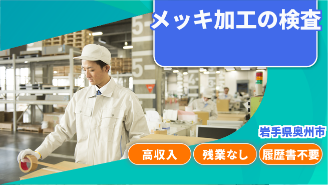 株式会社平山 自宅で面接【メッキ加工の検査】の工場求人・派遣情報 | ジョバディ工場