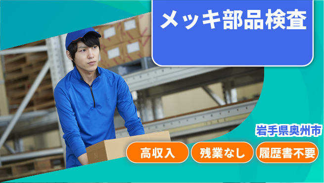 株式会社平山 稼げるチャンス【メッキ部品検査】の工場求人・派遣情報 | ジョバディ工場