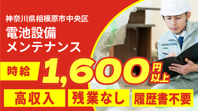 株式会社平山 収入アップ【電池設備メンテナンス】の工場求人・派遣情報 | ジョバディ工場