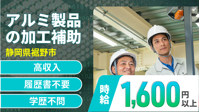 株式会社平山 【アルミ製品の加工補助】の工場求人・派遣情報 | ジョバディ工場