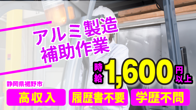 株式会社平山 「収入アップ」【アルミ製造補助作業】の工場求人・派遣情報 | ジョバディ工場