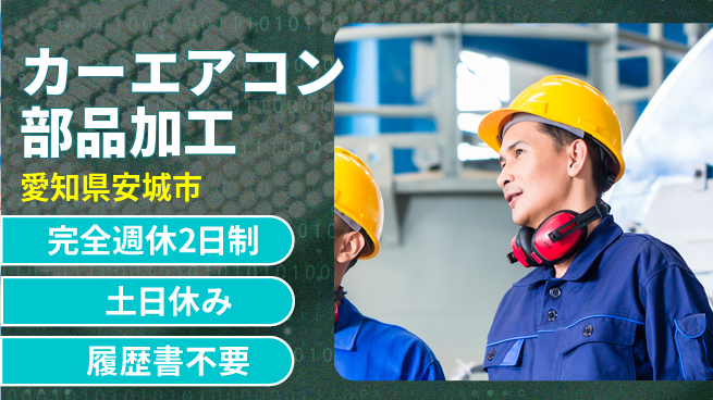 株式会社平山 柔軟面接可【カーエアコン部品加工】の工場求人・派遣情報 | ジョバディ工場
