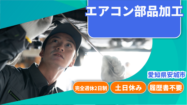 株式会社平山 週休2日で充実【エアコン部品加工】の工場求人・派遣情報 | ジョバディ工場