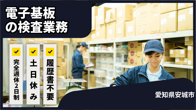 株式会社平山 【電子基板の検査業務】の工場求人・派遣情報 | ジョバディ工場