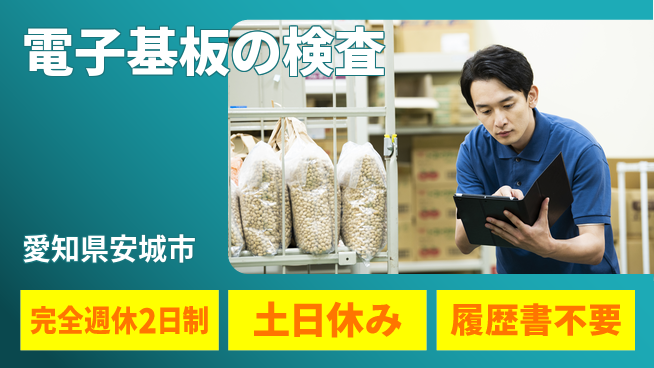株式会社平山 柔軟面接対応【電子基板の検査】の工場求人・派遣情報 | ジョバディ工場