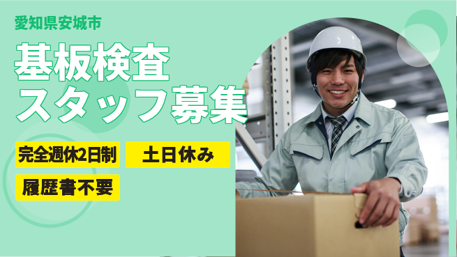 株式会社平山 しっかり休める【基板検査スタッフ募集】の工場求人・派遣情報 | ジョバディ工場