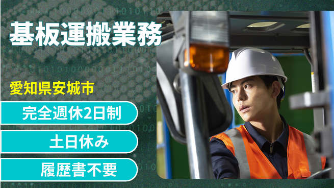 株式会社平山 柔軟な働き方【基板運搬業務】の工場求人・派遣情報 | ジョバディ工場
