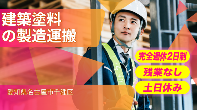 株式会社平山 【建築塗料の製造運搬】の工場求人・派遣情報 | ジョバディ工場