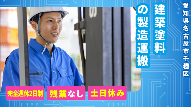 株式会社平山 柔軟な働き方【建築塗料の製造運搬】の工場求人・派遣情報 | ジョバディ工場