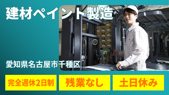 株式会社平山 「毎週しっかり休息」【建材ペイント製造】の工場求人・派遣情報 | ジョバディ工場
