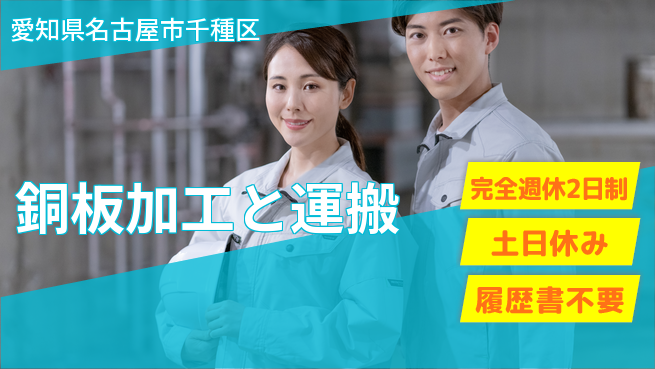 株式会社平山 【銅板加工と運搬】の工場求人・派遣情報 | ジョバディ工場