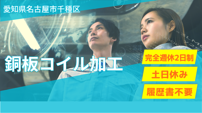 株式会社平山 柔軟な働き方【銅板コイル加工】の工場求人・派遣情報 | ジョバディ工場