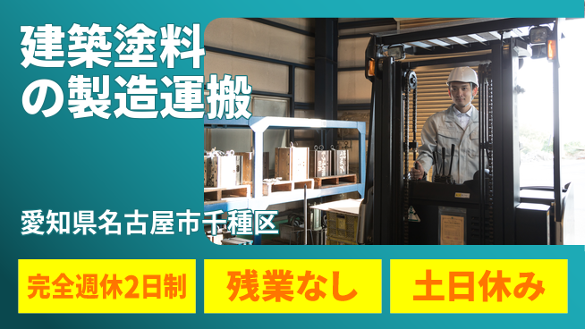 株式会社平山 【建築塗料の製造運搬】の工場求人・派遣情報 | ジョバディ工場
