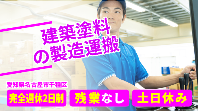 株式会社平山 柔軟な働き方【建築塗料の製造運搬】の工場求人・派遣情報 | ジョバディ工場