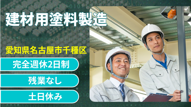 株式会社平山 安心の週休二日【建材用塗料製造】の工場求人・派遣情報 | ジョバディ工場