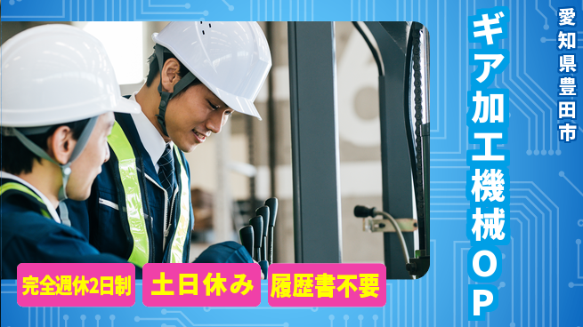 株式会社平山 柔軟面接対応【ギア加工機械OP】の工場求人・派遣情報 | ジョバディ工場