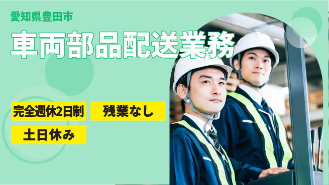 株式会社平山 充実の週休【車両部品配送業務】の工場求人・派遣情報 | ジョバディ工場