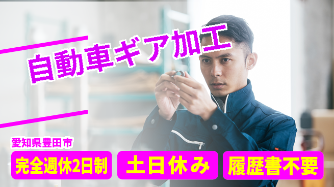 株式会社平山 【自動車ギア加工】の工場求人・派遣情報 | ジョバディ工場