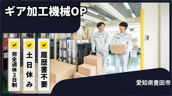 株式会社平山 柔軟対応【ギア加工機械OP】の工場求人・派遣情報 | ジョバディ工場