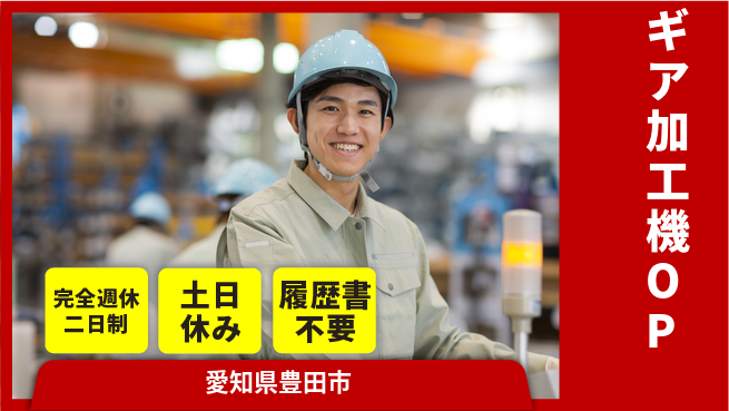 株式会社平山 スタート応援金【ギア加工機OP】の工場求人・派遣情報 | ジョバディ工場