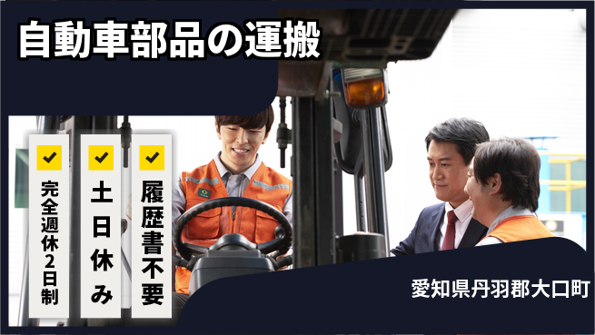 株式会社平山 【自動車部品の運搬】の工場求人・派遣情報 | ジョバディ工場
