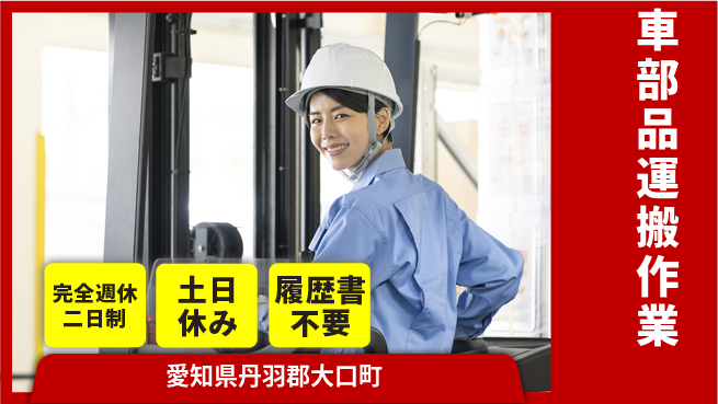 株式会社平山 充実の休暇【車部品運搬作業】の工場求人・派遣情報 | ジョバディ工場