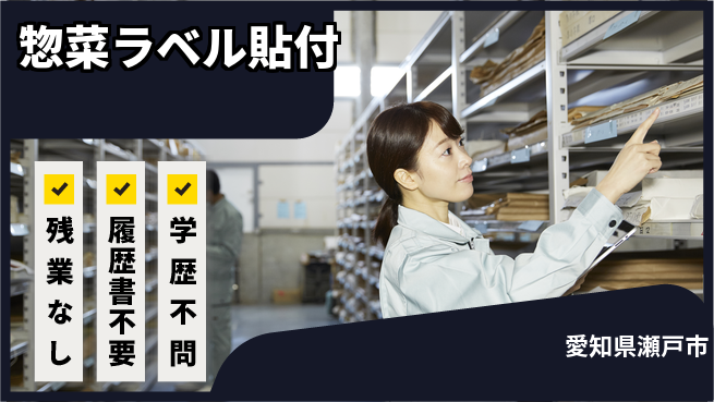 株式会社平山 安心の昼勤務【惣菜ラベル貼付】の工場求人・派遣情報 | ジョバディ工場