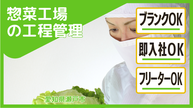株式会社平山 【惣菜工場の工程管理】の工場求人・派遣情報 | ジョバディ工場