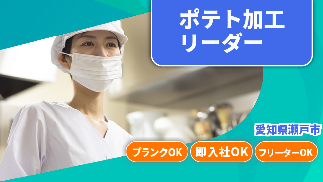 株式会社平山 安心の昼勤務【ポテト加工リーダー】の工場求人・派遣情報 | ジョバディ工場