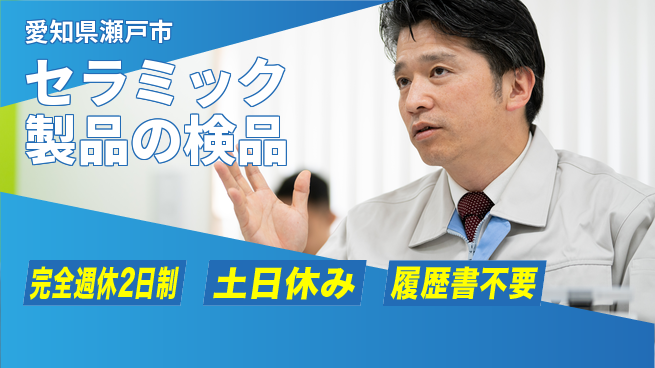 株式会社平山 【セラミック製品の検品】の工場求人・派遣情報 | ジョバディ工場