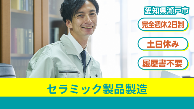株式会社平山 オンラインOK【セラミック製品製造】の工場求人・派遣情報 | ジョバディ工場