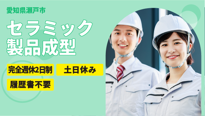 株式会社平山 働きやすさ抜群【セラミック製品成型】の工場求人・派遣情報 | ジョバディ工場