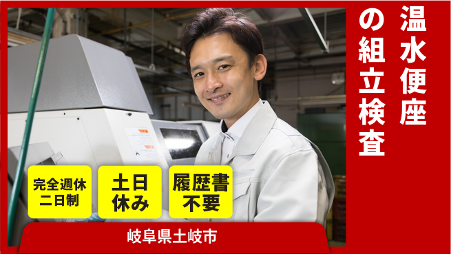 株式会社平山 【温水便座の組立検査】の工場求人・派遣情報 | ジョバディ工場
