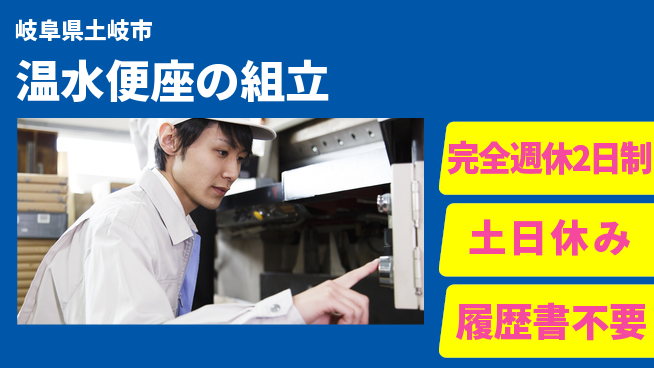 株式会社平山 オンライン面接可【温水便座の組立】の工場求人・派遣情報 | ジョバディ工場